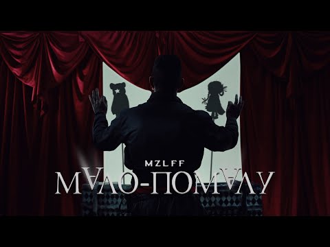 Видео: mzlff — мало-помалу (премьера клипа, phantasmagoria, 2025)
