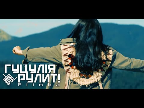 Видео: FIINKA - ГУЦУЛІЯ РУЛИТ! ПРЕМ'ЄРА! #гуцуліярулит