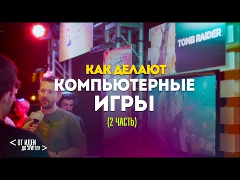 Видео: КАК ДЕЛАЮТ КОМПЬЮТЕРНЫЕ ИГРЫ (2 часть) // От идеи до Зрителя №7