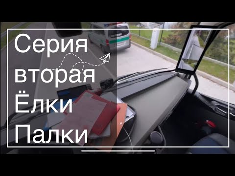 Видео: ЁЛКИ-ПАЛКИ 2/80