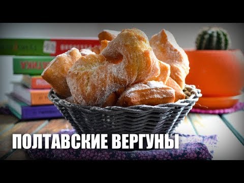 Видео: Полтавские вергуны —  видео рецепт