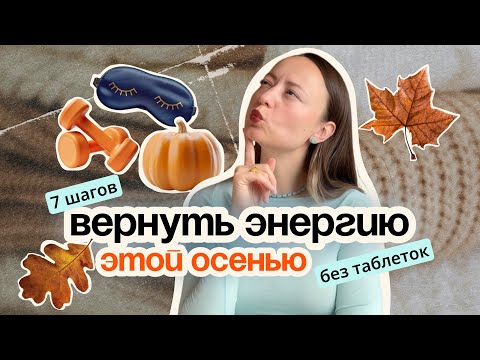 Видео: Хочется спать и ничего не делать? Как вернуть энергию этой осенью