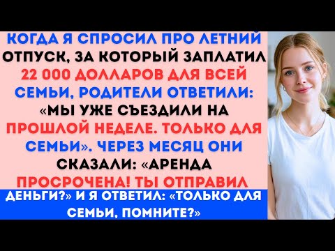 Видео: «Когда я спросил про отпуск, за который я заплатил, родители ответили: “Вся семья ездила на прошлой