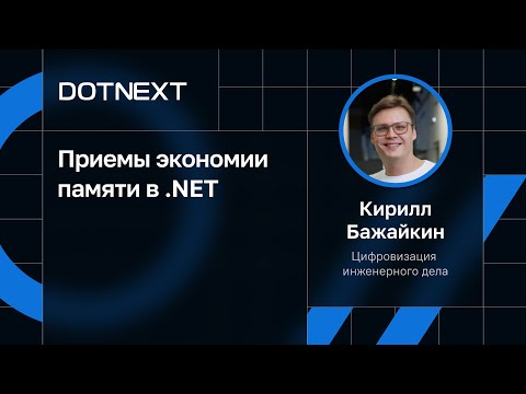 Видео: Кирилл Бажайкин — Приемы экономии памяти в .NET