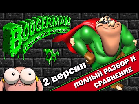 Видео: Boogerman - 2 версии "ВСЁ ТАК!?"