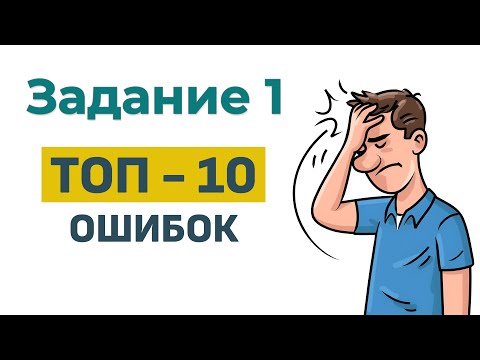Видео: ТОП 10 ошибок  из 1 задания ЕГЭ по математике!