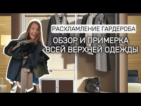 Видео: Расхламление верхней одежды: Примерка и разбор коллекции жакетов, курток и пальто на осень и зиму!