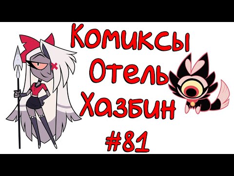 Видео: Озвучка комиксов Отель Хазбин