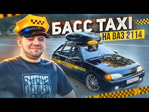 Видео: ТАКСУЮ НА 2114|РЕАКЦИЯ ЛЮДЕЙ НА МОЩНЫЙ АВТОЗВУК В ТАКСИ НА ЧЕТЫРКЕ