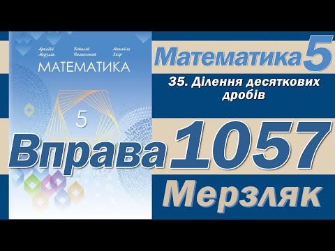 Видео: Мерзляк Вправа 1057. Математика 5 клас