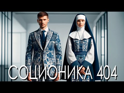 Видео: СОЦИОНИКА 505 | ДЕЛЬТА | Штирлиц, Достоевский, Габен, Гексли