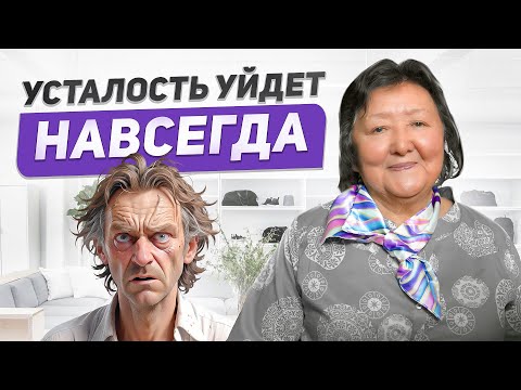 Видео: Как бороться с усталостью?