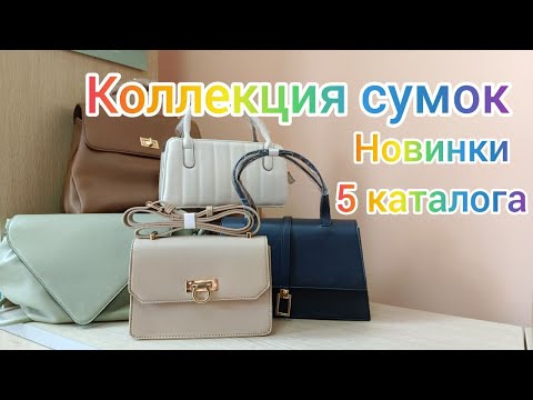 Видео: Сумки, новинки 5 каталога Фаберлик