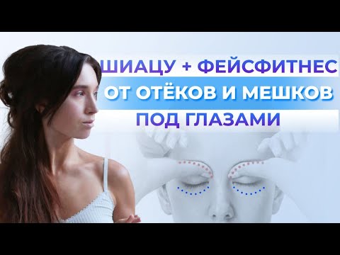 Видео: Шиацу массаж лица + фейсфитнес против мешков под глазами | Убираем отеки вокруг глаз легко!