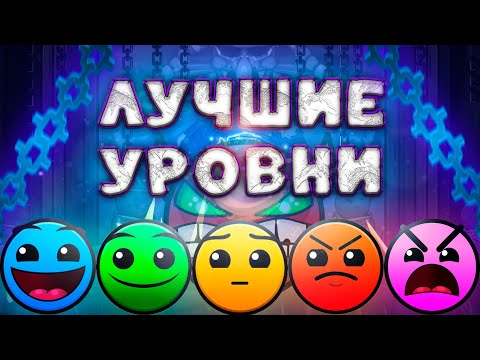 Видео: Прошёл ЛУЧШИЕ УРОВНИ КАЖДОЙ СЛОЖНОСТИ В Geometry dash 2.2