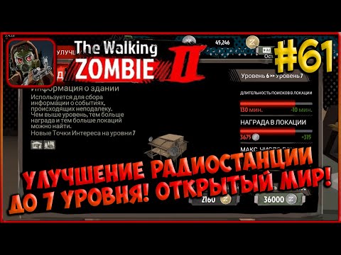 Видео: Открытый мир! Улучшение Радиостанции до 7 уровня! [The Walking Zombie 2] #61