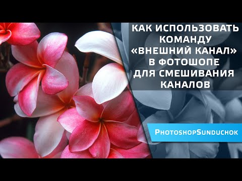Видео: Как использовать команду «Внешний канал» в фотошоп