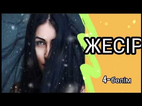 Видео: ӘСЕРЛІ ӘҢГІМЕЛЕР / " ЖЕСІР" (4-бөлім)