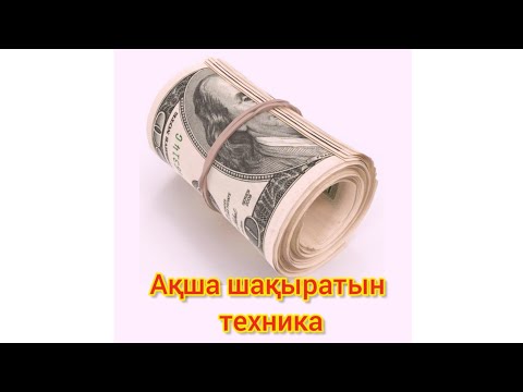 Видео: Ақша шақыратын техника | Ғажайып техникалары | Байлық шақыру