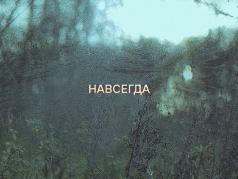 Видео: Сироткин – Навсегда (lyric video)