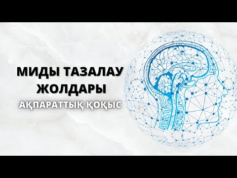 Видео: АҚПАРАТТЫҚ ҚОҚЫС || МИДЫ ТАЗАЛАЙТЫН ПРАКТИКАЛЫҚ КЕҢЕСТЕР ||