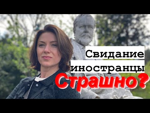 Видео: Страх перед свиданием с иностранцем | Знакомства в Австрии | Выйти замуж за немца