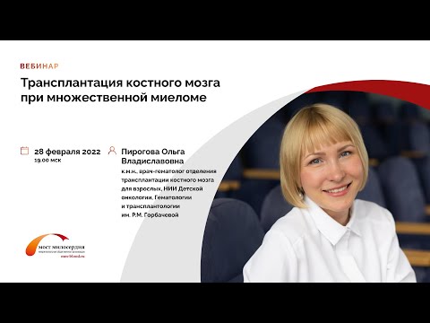 Видео: Трансплантация костного мозга при множественной миеломе. /Множественная миелома. / Мост милосердия.