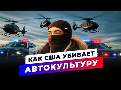 Видео: Как УМИРАЕТ Современная Автокультура?