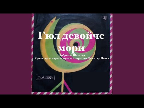Видео: Гюл девойче мори