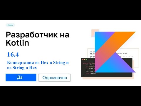 Видео: Kotlin - 16.4 (Конвертация из Hex в String и из String в Hex)