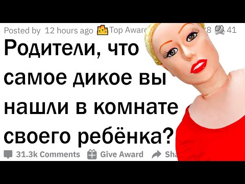 Видео: Родители, что самое дикое вы случайно нашли у ребёнка?