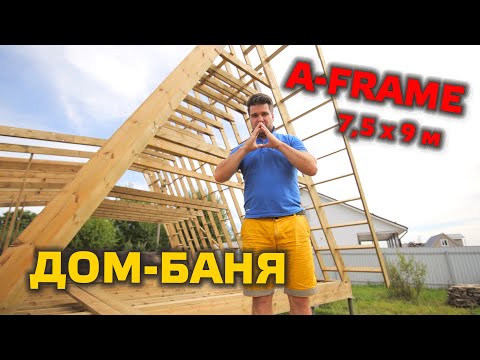Видео: ⚠️ ДОМ-БАНЯ в стиле A-FRAME