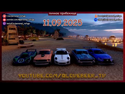 Видео: Гонки летнего сезона в Forza Horizon 5 11.09.2025