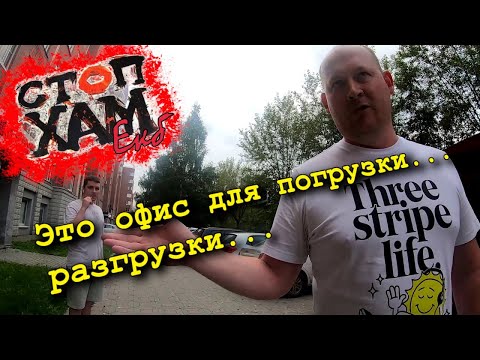 Видео: СтопХам ЕКБ - "Это офис для погрузки"