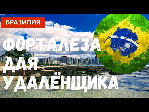 Видео: ПЕРЕЕЗД В БРАЗИЛИЮ: ФОРТАЛЕЗА КАК ЛОКАЦИЯ ДЛЯ УДАЛЁНЩИКА