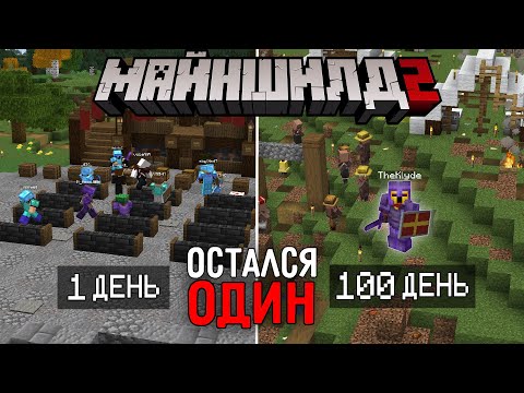 Видео: Я Остался ОДИН НА СЕРВЕРЕ! | МайнШилд 2 | Майнкрафт выживание без модов 1.17