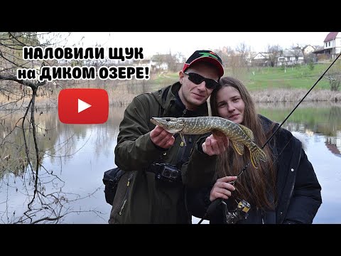 Видео: НАЛОВИЛИ ЩУК на ДИКОМ ОЗЕРЕ!