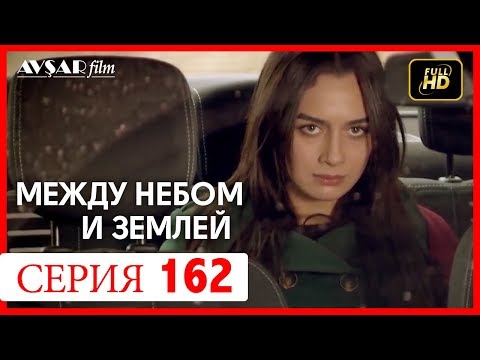 Видео: Между небом и землей 162 серия