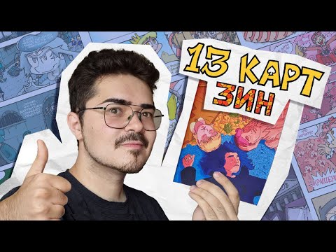 Видео: Червовый Том Зин: реакция на творчество фандома 13 Карт