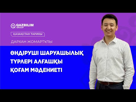 Видео: Өндіруші шаруашылық түрлері. Алғашқы қоғам мәдениеті / Қазақстан тарихы пәнінен ҰБТ-ға дайындық!