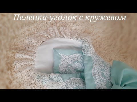 Видео: Пеленка-уголок с кружевом