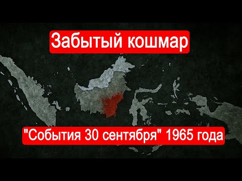 Видео: Забытый кошмар. "События 30 сентября". 1965 -2025