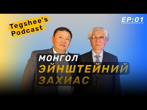 Видео: 📚 Tegshee's podcast - Ep: 01 | Чингис хааны одонт, Доктор, Академич, Профессор, Хавтгайн Намсрай