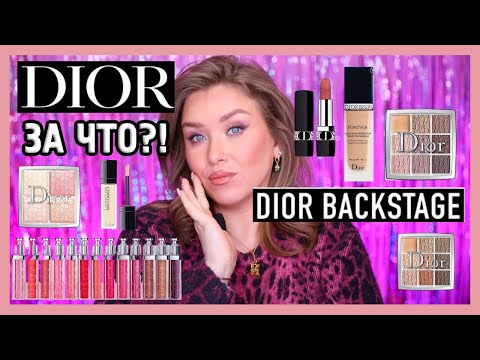 Видео: КОСМЕТИКА DIOR I ЗА ЧТО?!