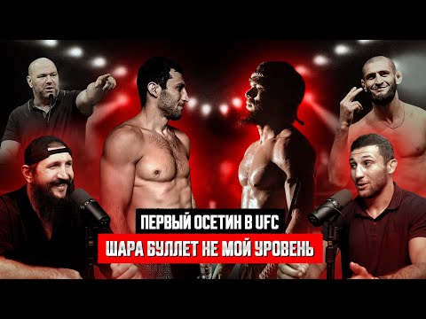 Видео: ПЕРВЫЙ ОСЕТИН В UFC! ШАРА БУЛЛЕТ НЕ МОЙ УРОВЕНЬ! ЧЕМПИОН LFA!
