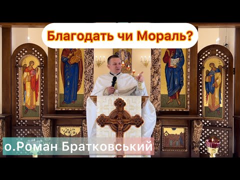 Видео: Благодать чи Мораль? - о.Роман Братковський