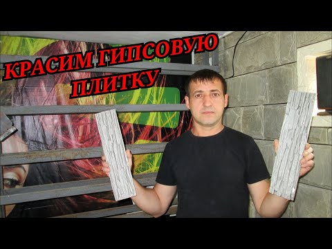 Видео: Как покрасить гипсовую плитку / декоративный камень