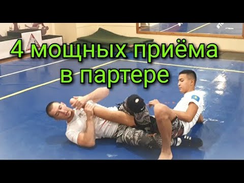 Видео: 4 мощных приёма в партере. TemirPRIDE. Темирпрайд. Болевые и удушающие!!!
