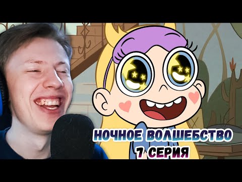 Видео: Стар против сил зла 1 сезон 7 серия ¦ Реакция на мульт