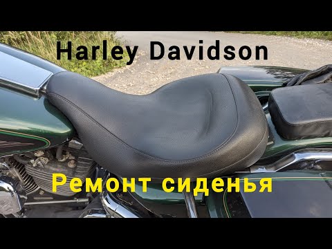 Видео: Как самому изменить геометрию сиденья от мотоцикла Harley Davidson. 